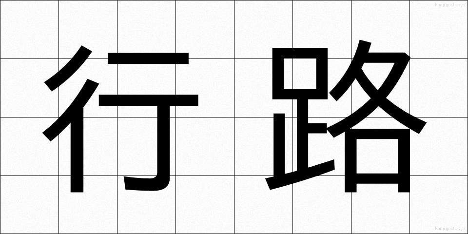 行路 (こうろ)