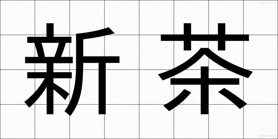 新茶 (しんちゃ)