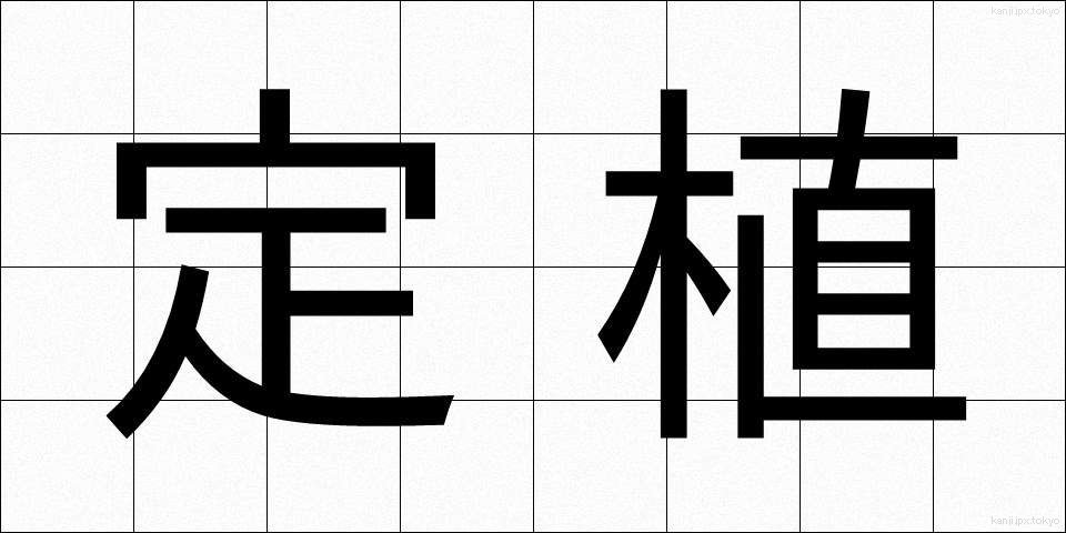 定植 (ていしょく)