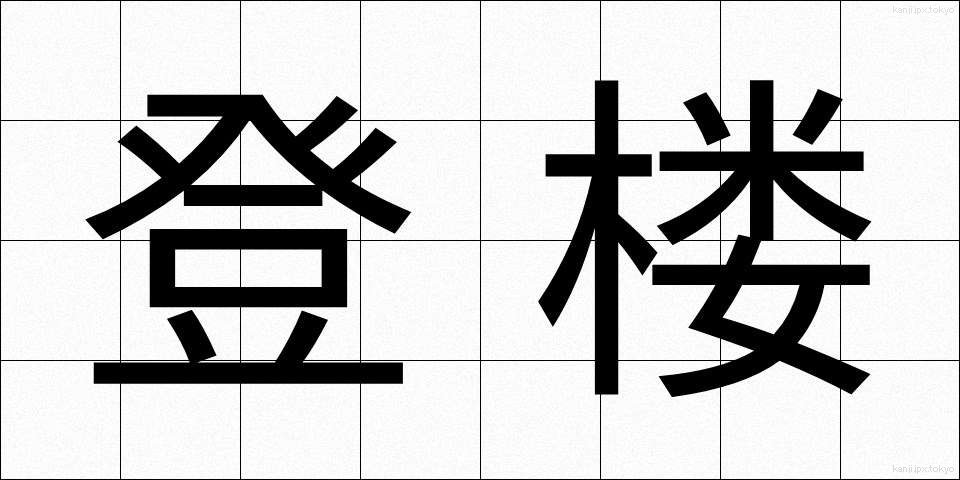 登楼 (とうろう)