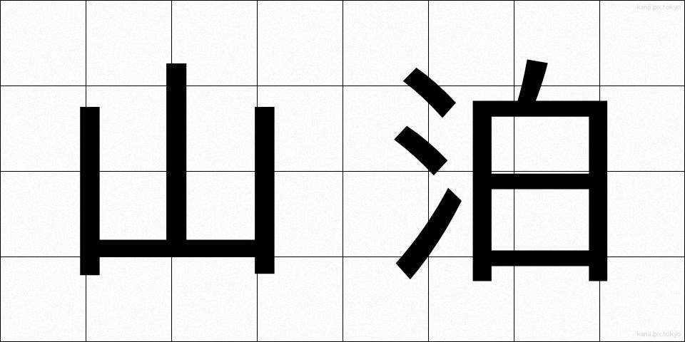 山泊 (やまどまり)