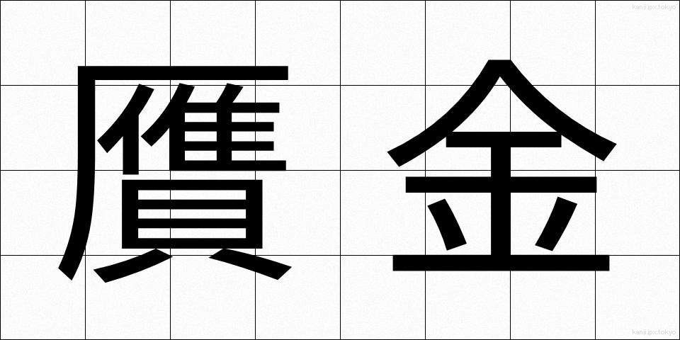 贋金 (がんきん)