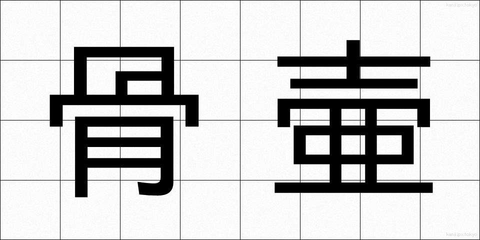 骨壷 (こつつぼ)