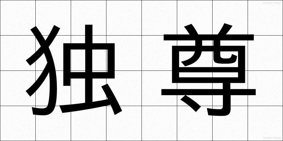独尊 (どくそん)