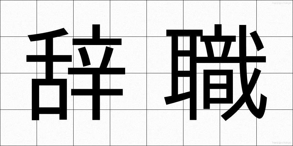 辞職 (じしょく)