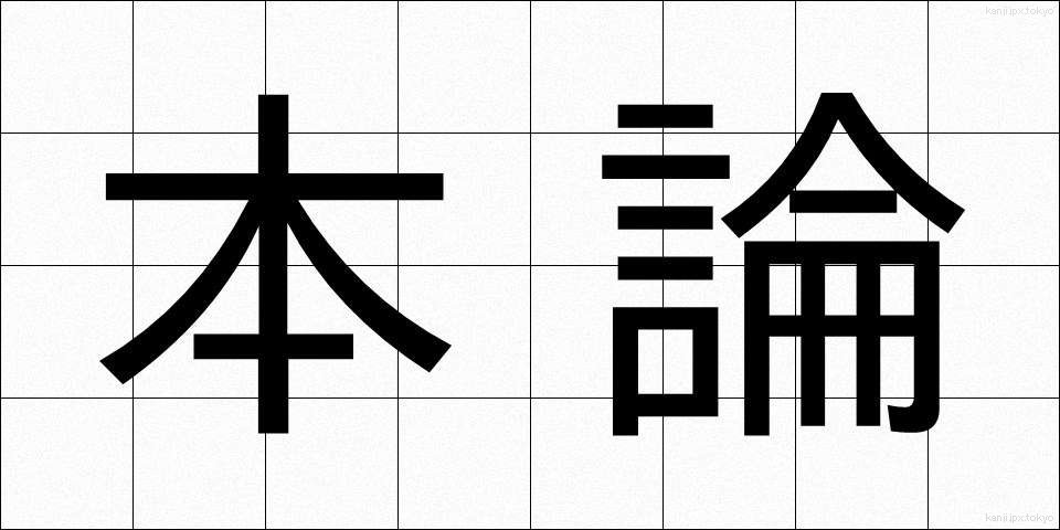 本論 (ほんろん)