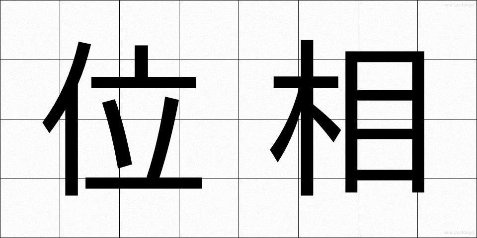 位相 (いそう)