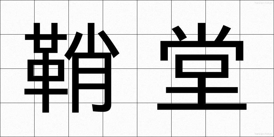 鞘堂 (しょうどう)