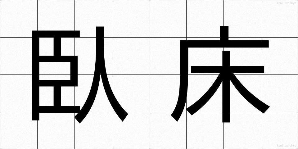 臥床 (がしょう)