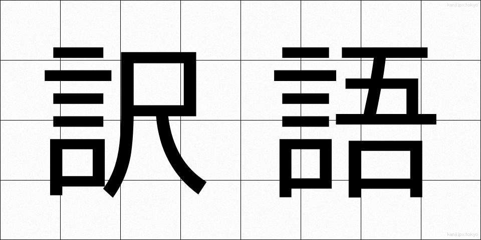 訳語 (やくご)