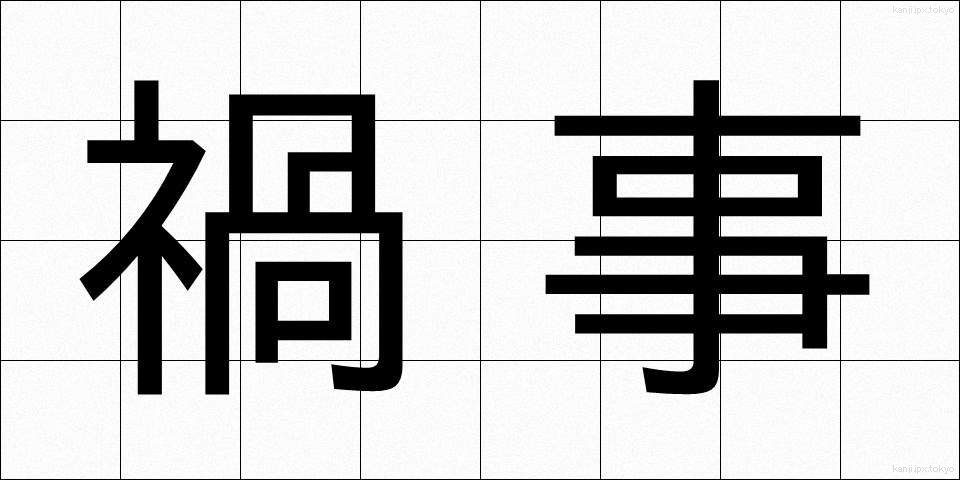 禍事 (まがか)