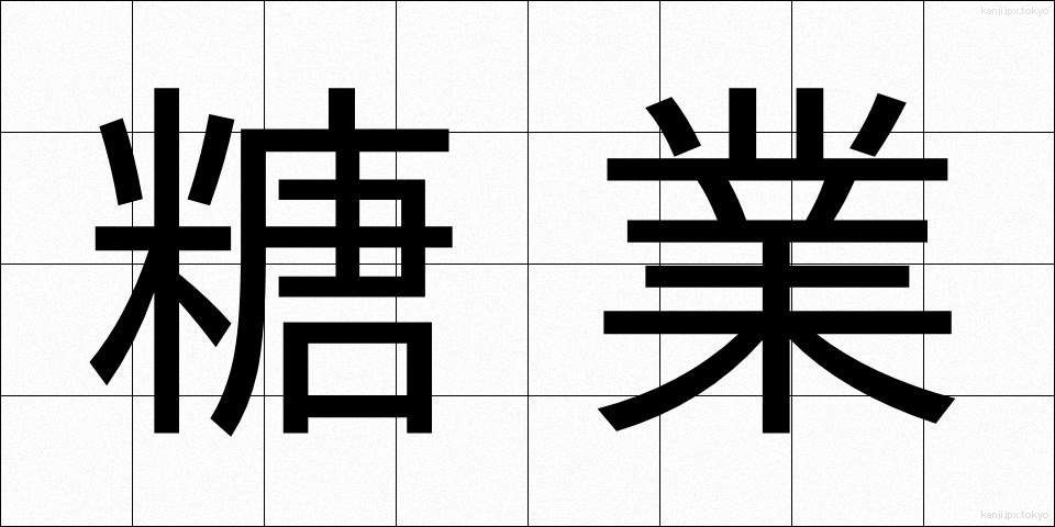 糖業 (とうぎょう)