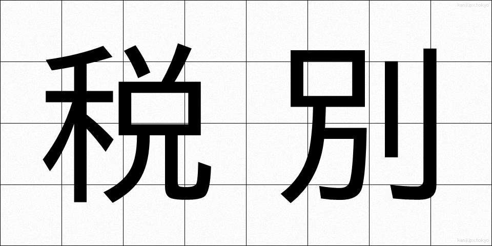 税別 (ぜいべつ)