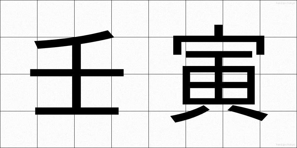 壬寅 (じんいん)