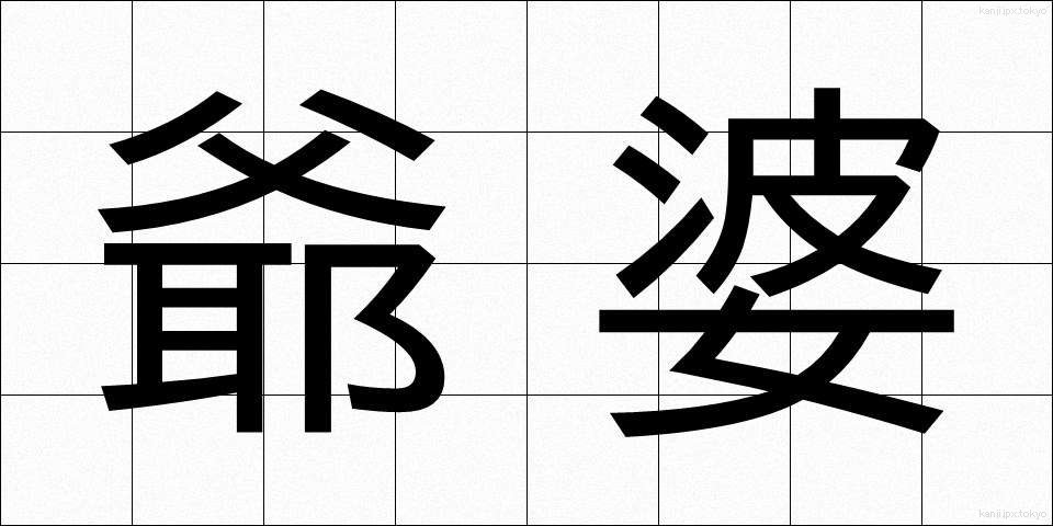 爺婆 (じいばば)