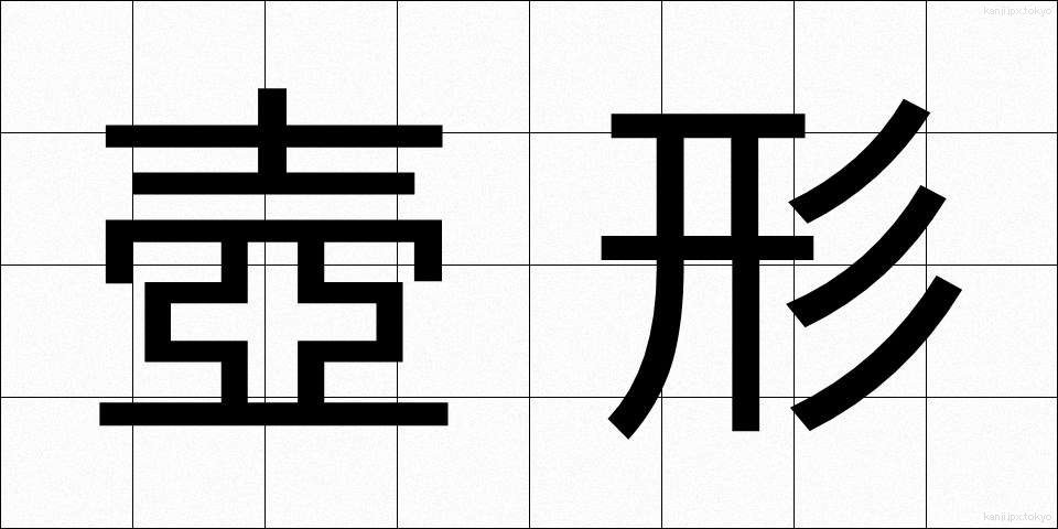 壺形 (つぼがた)