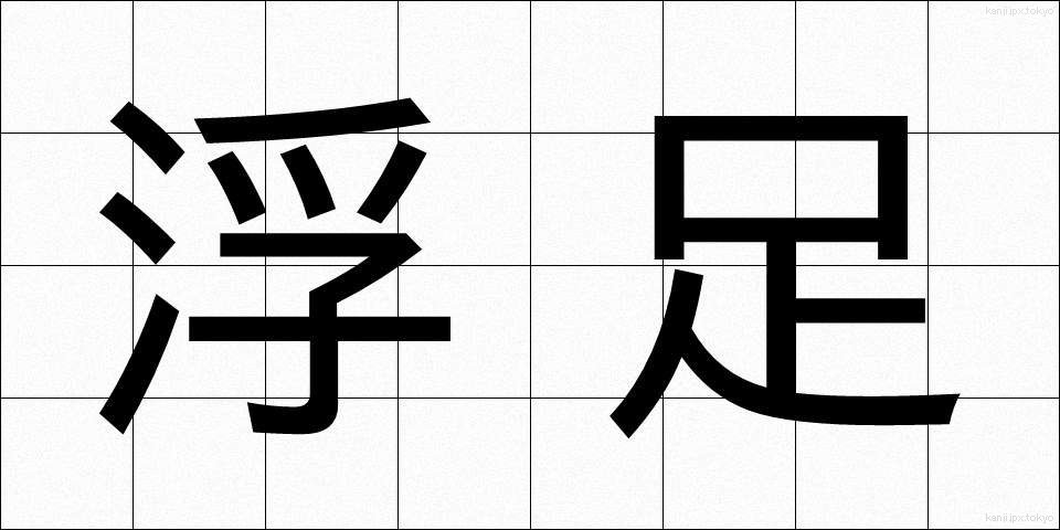 浮足 (うきあし)