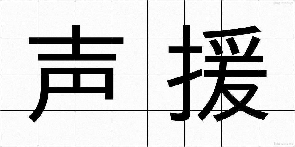 声援 (せいえん)