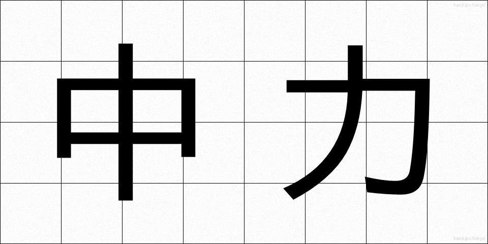 中力 (ちゅうりょく)