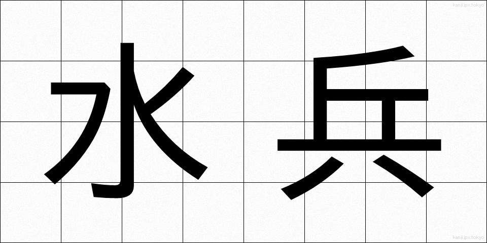 水兵 (すいへい)