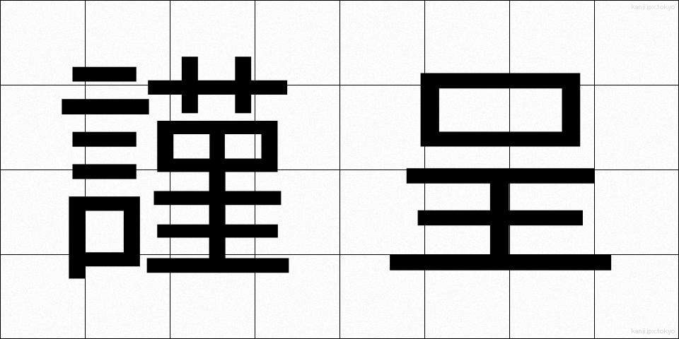 謹呈 (きんてい)