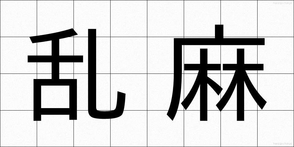 乱麻 (らんま)