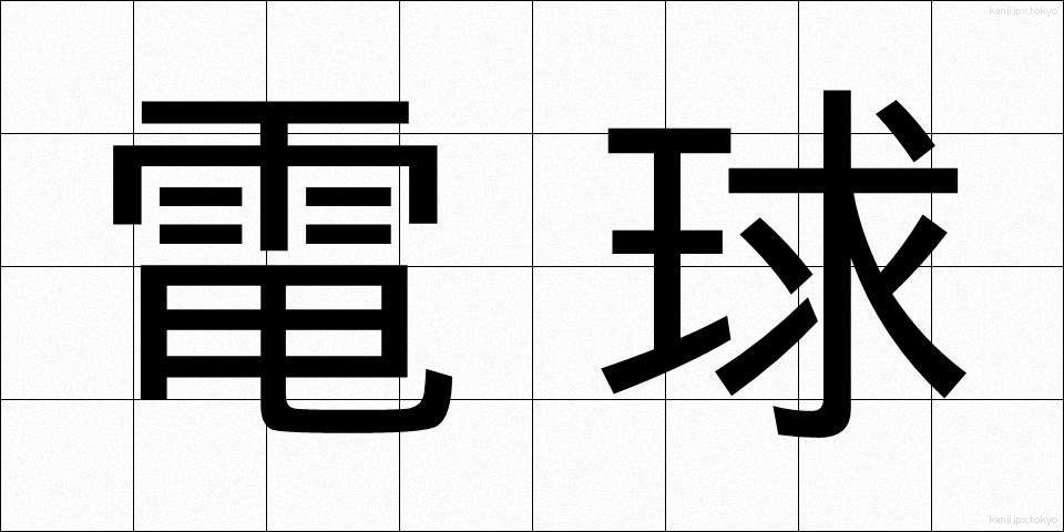 電球 (でんきゅう)