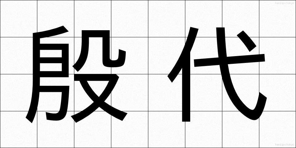 殷代 (いんだい)