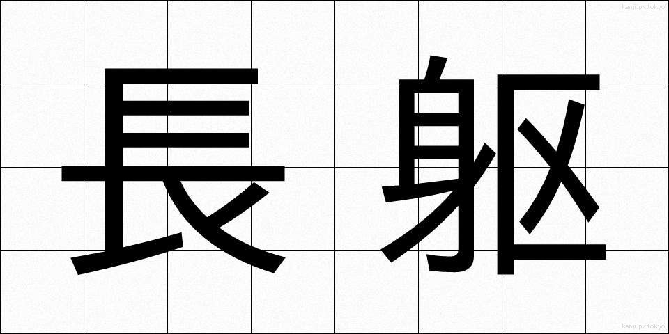長躯 (ちょうく)