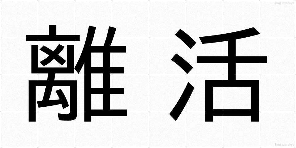 離活 (りかつ)