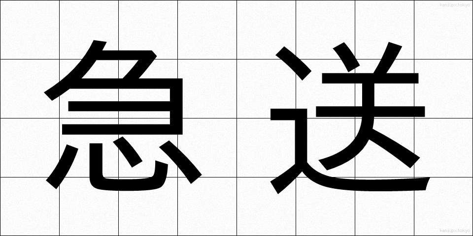 急送 (きゅうそう)