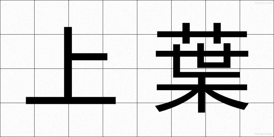 上葉 (じょうよう)