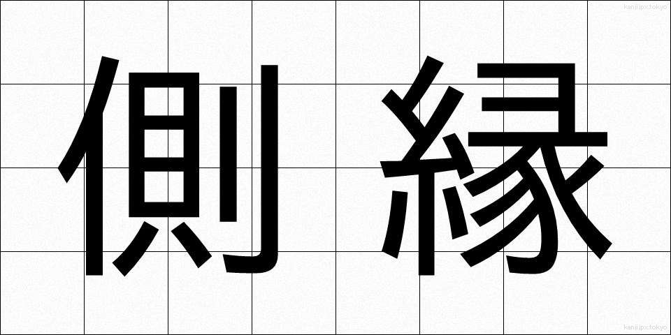 側縁 (そくえん)