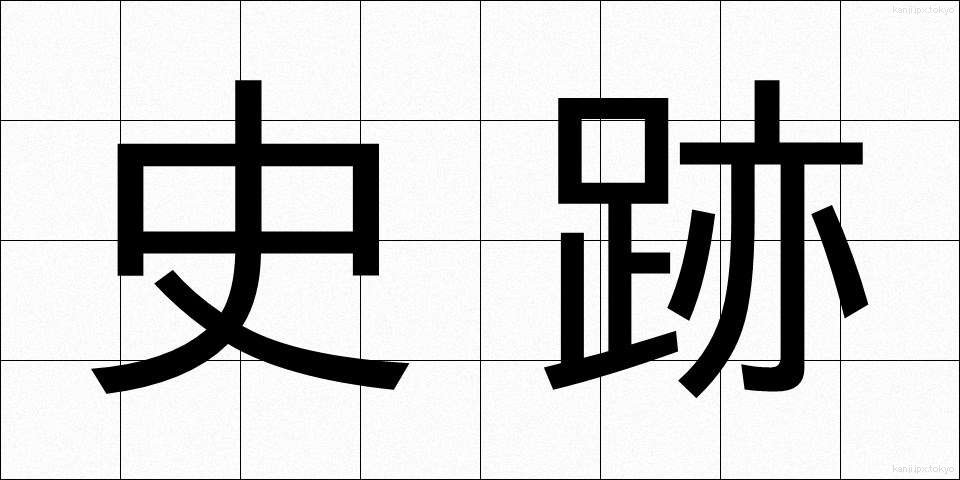 史跡 (しせき)