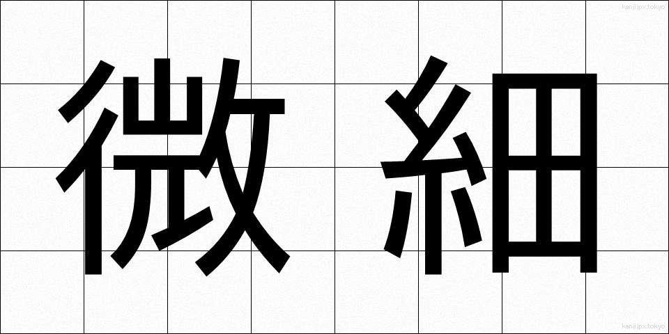 微細 (びさい)