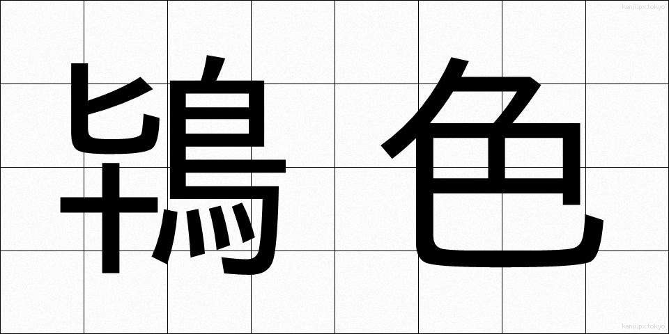 鴇色 (ときいろ)