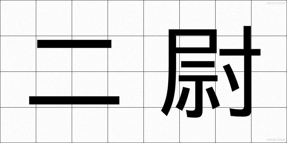 二尉 (にい)