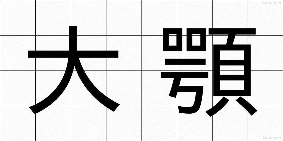 大顎 (だいがく)