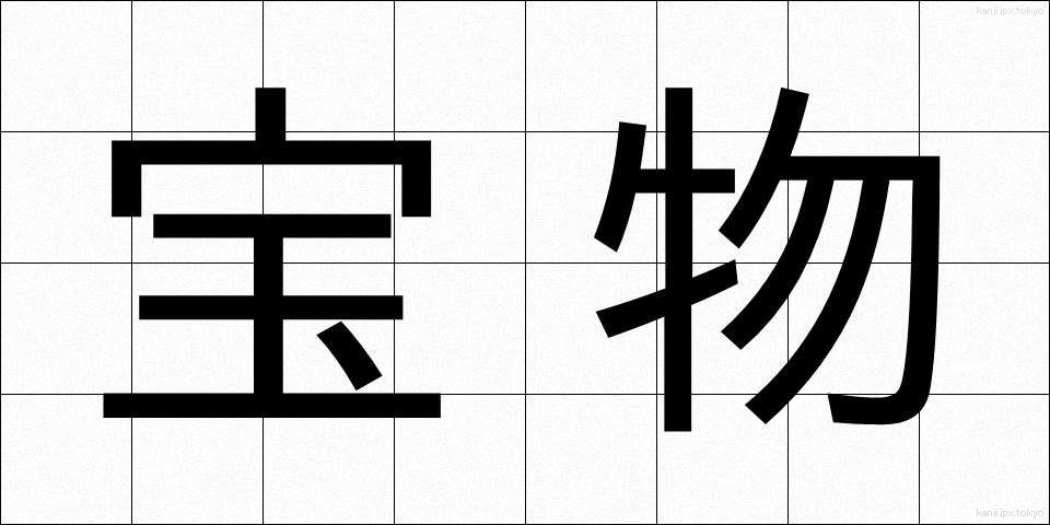 宝物 (ほうもつ)