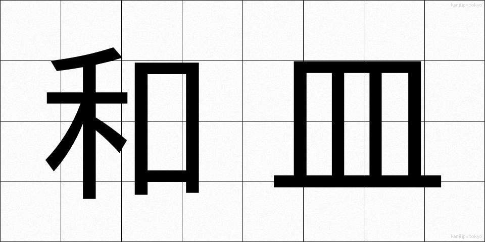 和皿 (わさら)