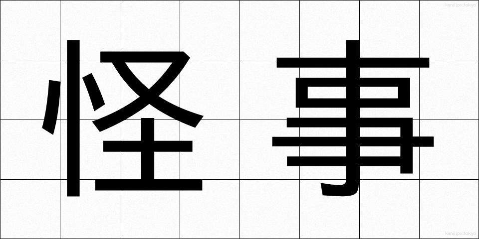 怪事 (かいじ)