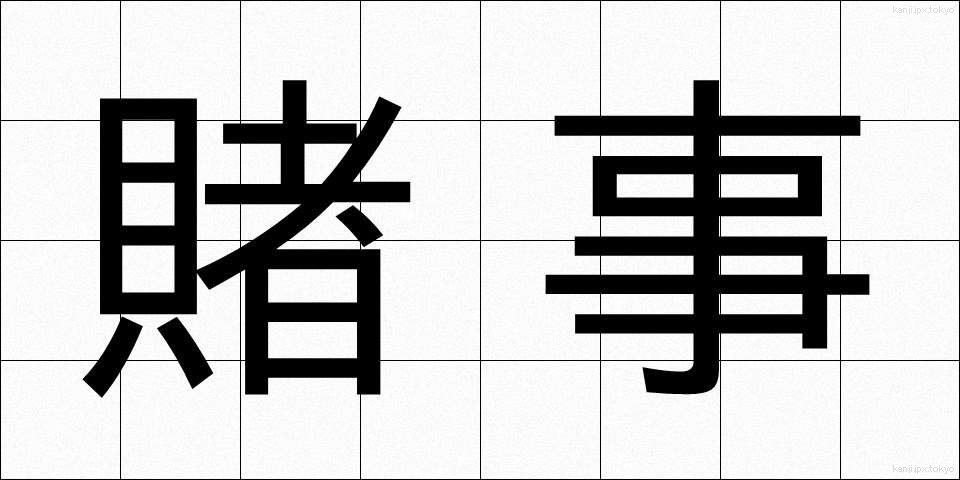 賭事 (かけごと)