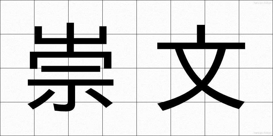 崇文 (すうぶん)
