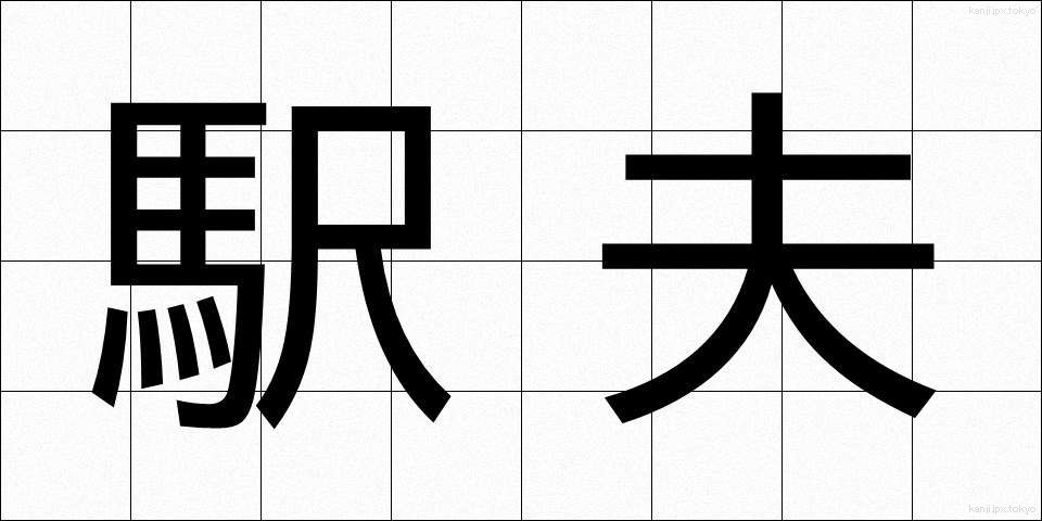 駅夫 (えきふ)