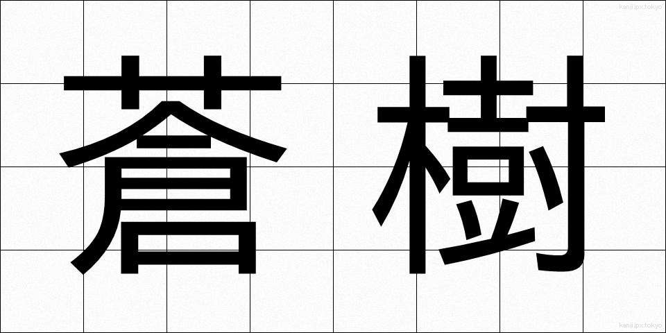 蒼樹 (そうじゅ)