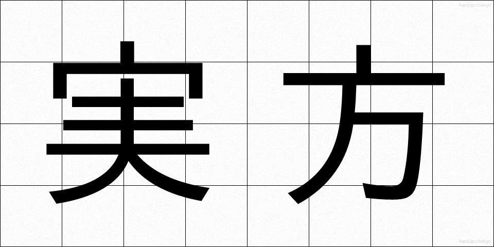 実方 (じつかた)