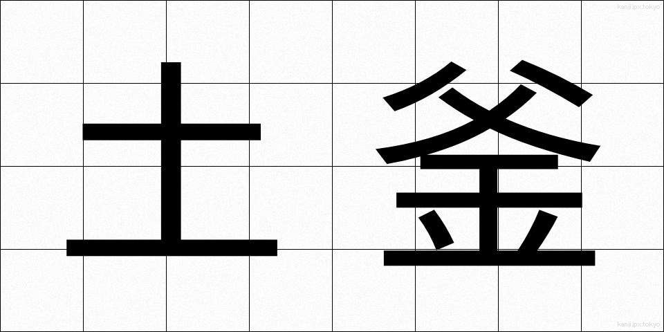 土釜 (どがま)
