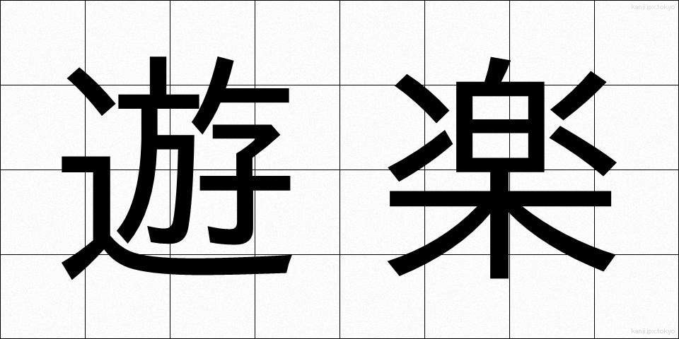 遊楽 (ゆうらく)