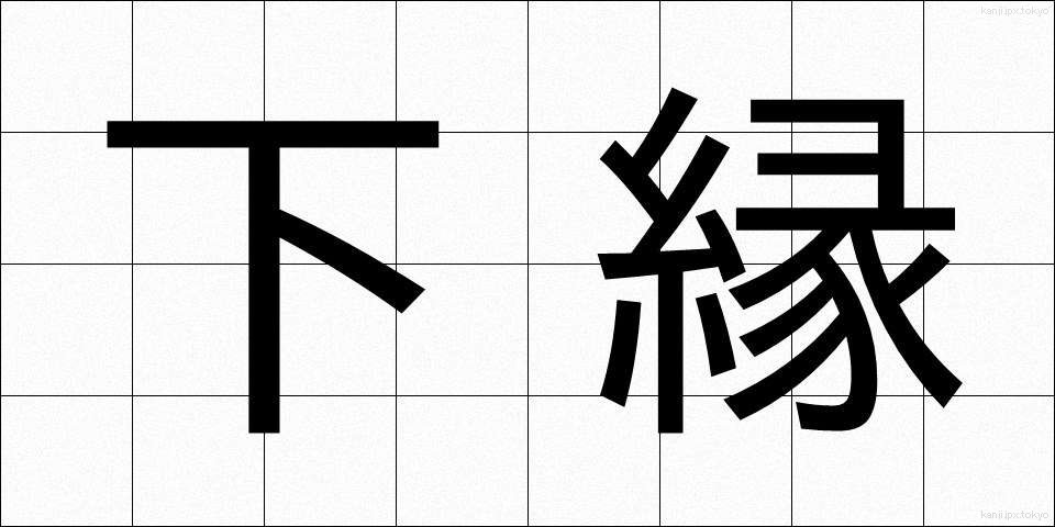 下縁 (しもえん)