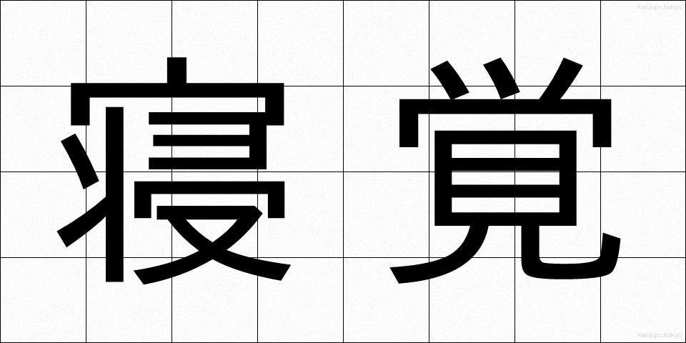 寝覚 (ねざめ)